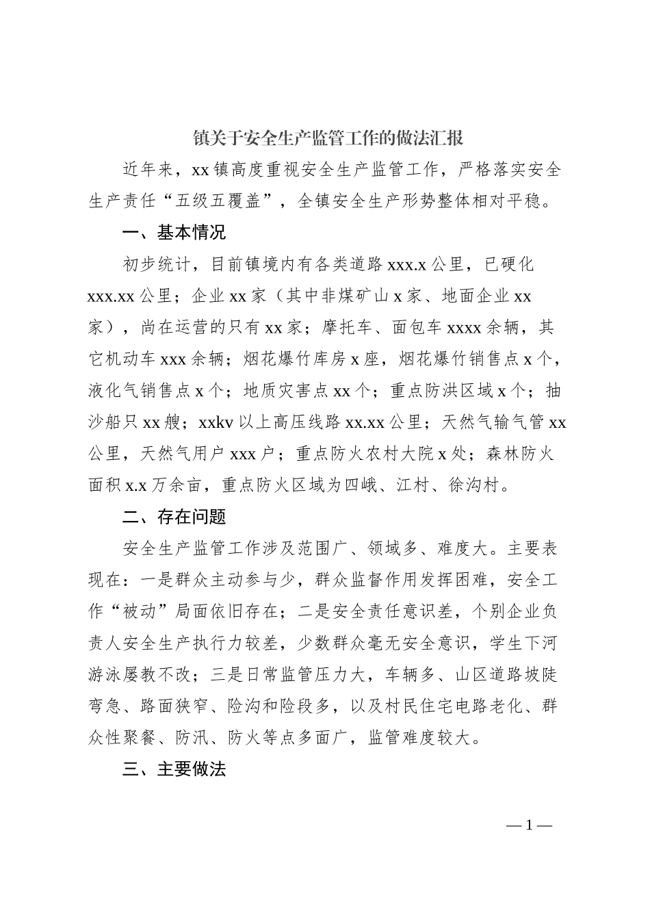 镇关于安全生产监管工作的做法汇报_第1页