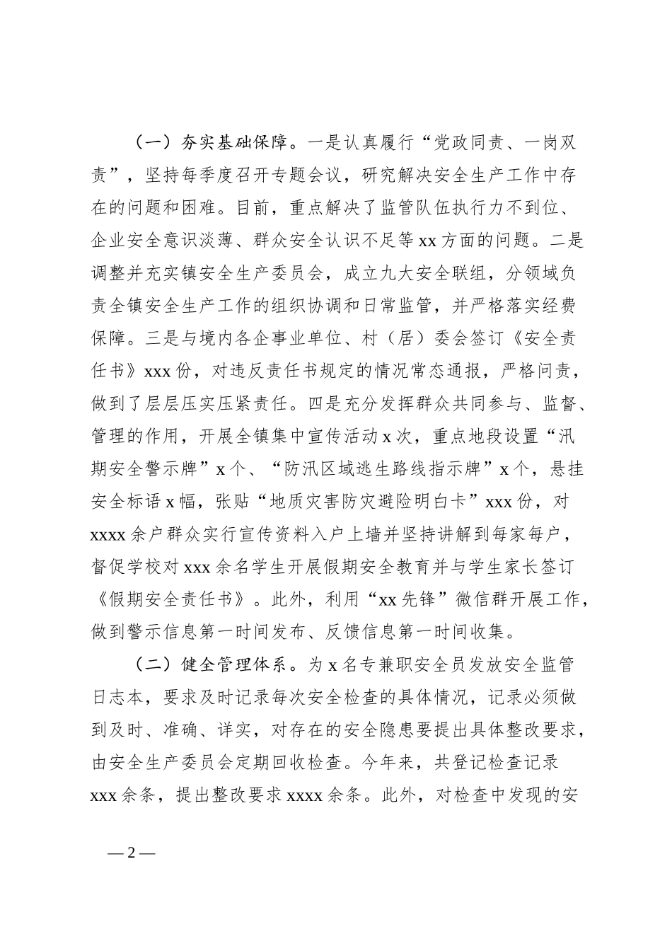 镇关于安全生产监管工作的做法汇报_第2页