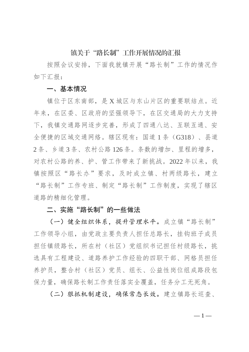 镇关于“路长制”工作开展情况的汇报_第1页