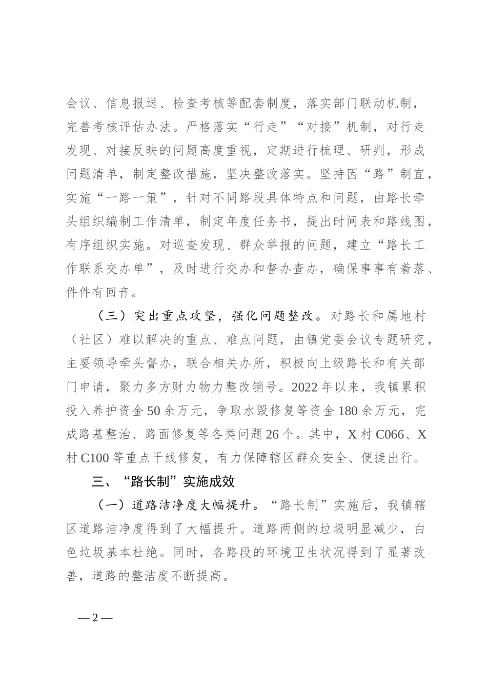 镇关于“路长制”工作开展情况的汇报_第2页