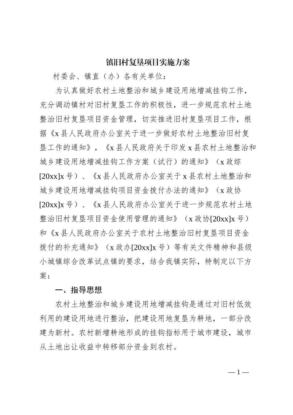 镇旧村复垦项目实施方案_第1页
