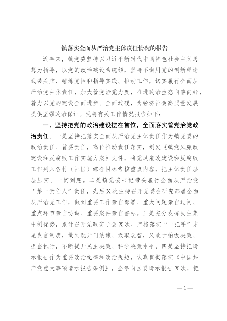 镇落实全面从严治党主体责任情况的报告_第1页
