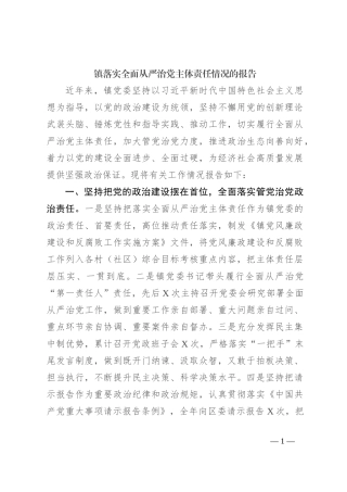 镇落实全面从严治党主体责任情况的报告
