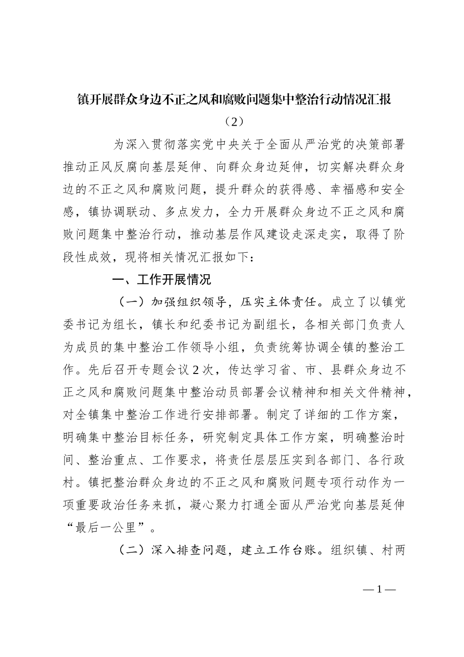 镇开展群众身边不正之风和腐败问题集中整治行动情况汇报（2）_第1页