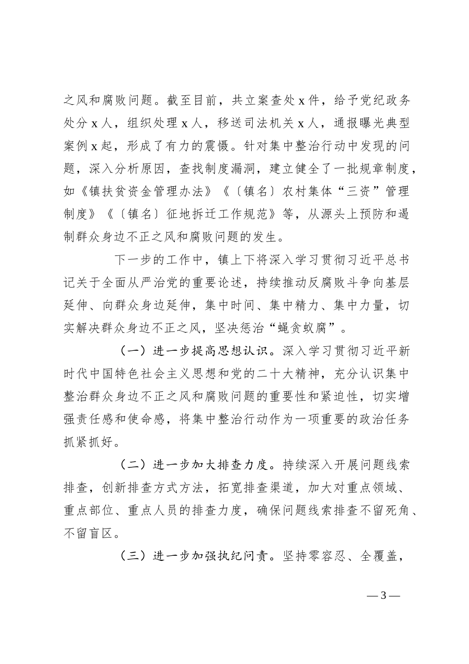 镇开展群众身边不正之风和腐败问题集中整治行动情况汇报（2）_第3页