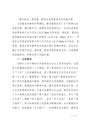 镇听党话、感党恩、跟党走宣传教育活动实施方案
