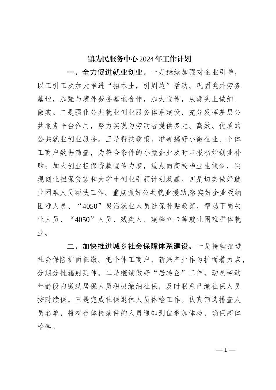 镇为民服务中心2024年工作计划_第1页