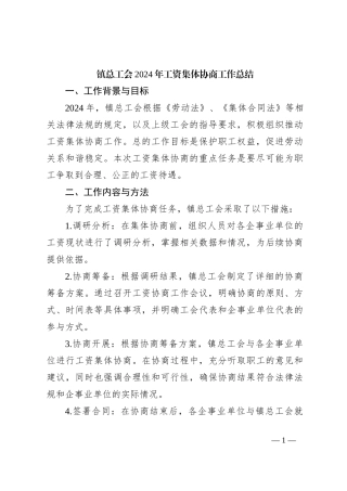 镇总工会2024年工资集体协商工作总结