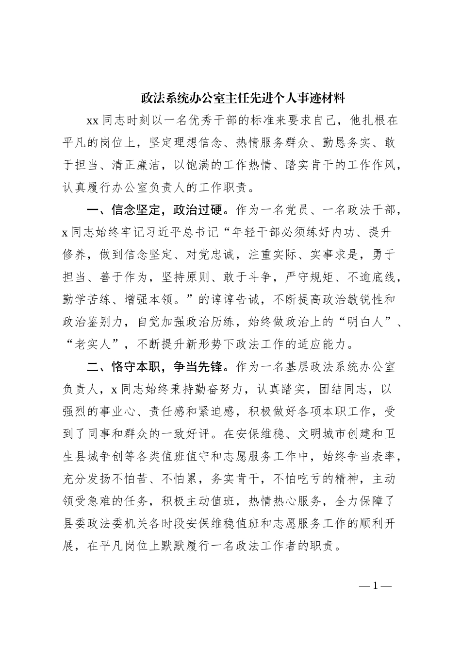 政法系统办公室主任先进个人事迹材料_第1页