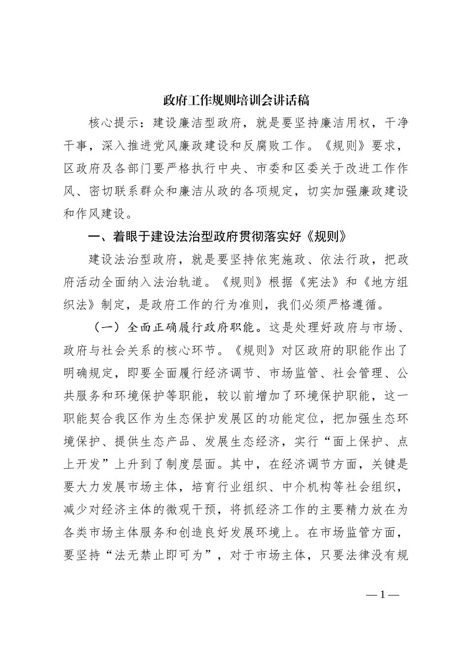 政府工作规则培训会讲话稿_第1页
