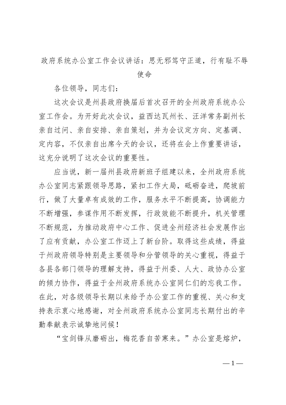 政府系统办公室工作会议讲话：思无邪笃守正道，行有耻不辱使命_第1页