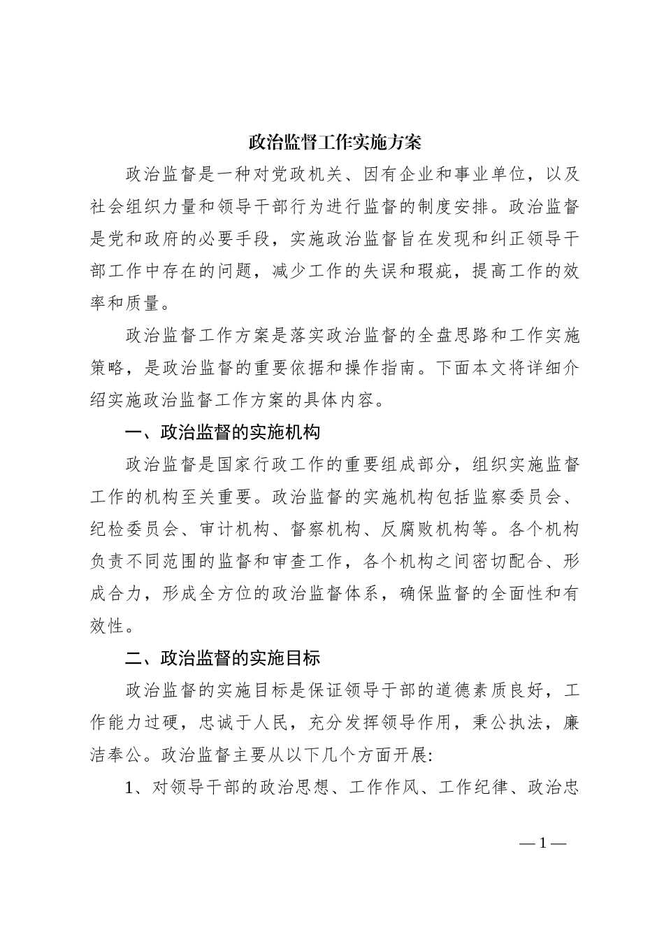 政治监督工作实施方案_第1页