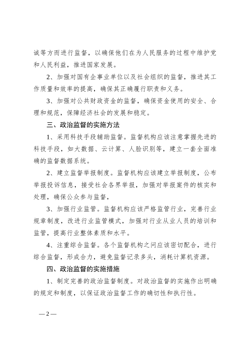 政治监督工作实施方案_第2页