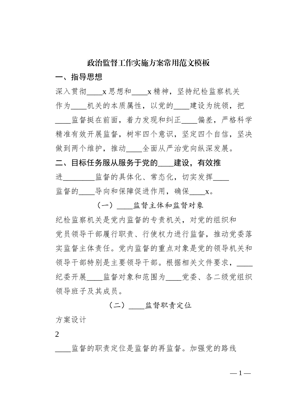 政治监督工作实施方案常用范文模板_第1页