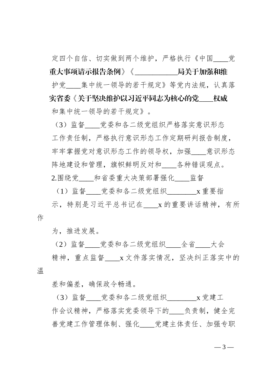 政治监督工作实施方案常用范文模板_第3页