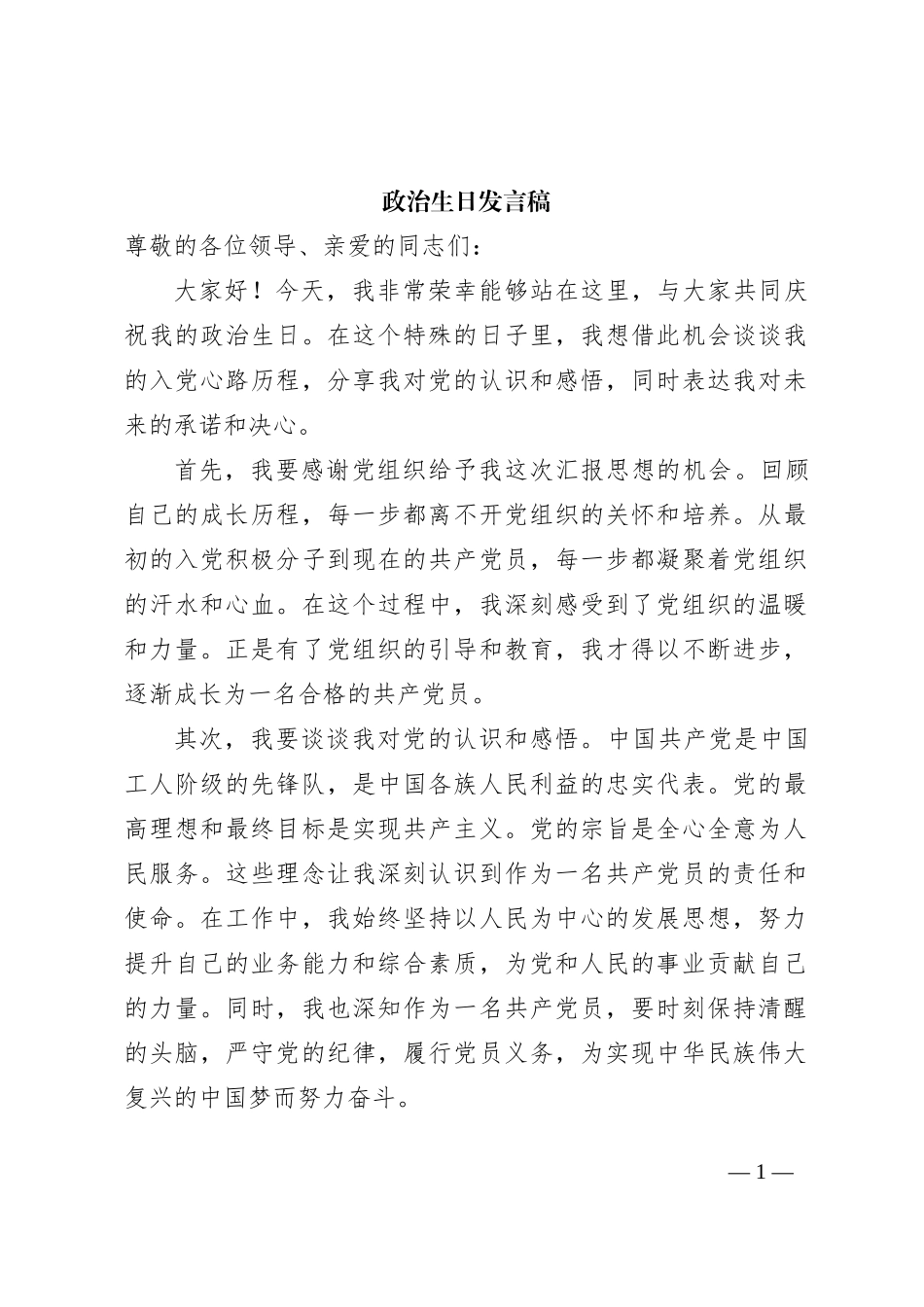 政治生日发言稿_第1页