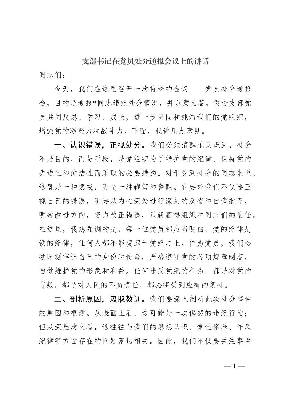 支部书记在党员处分通报会议上的讲话_第1页