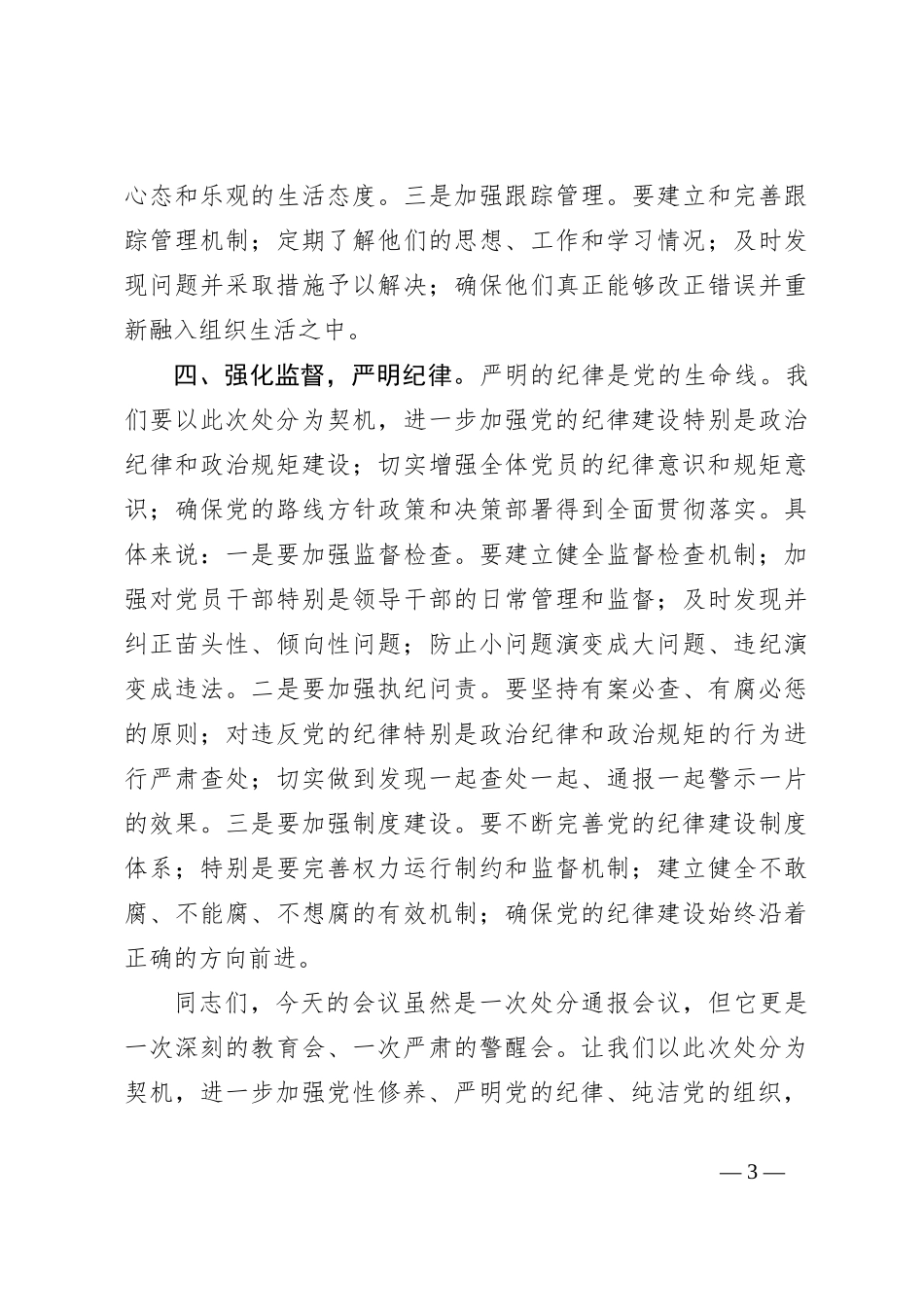 支部书记在党员处分通报会议上的讲话_第3页