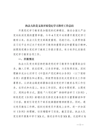 执法大队党支部开展党纪学习教育工作总结