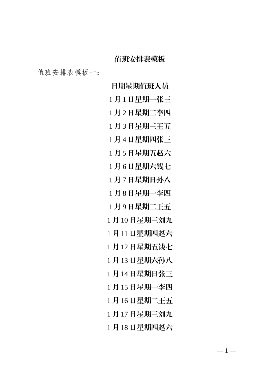 值班安排表模板_第1页