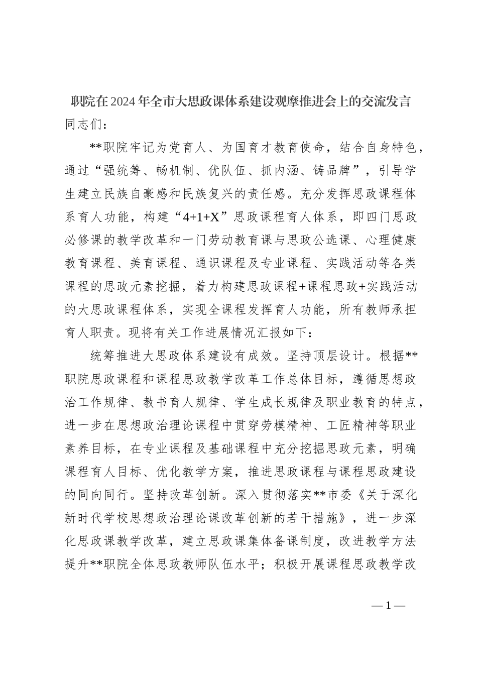 职院在2024年全市大思政课体系建设观摩推进会上的交流发言_第1页