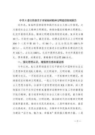 中共X委宣传部关于开展农村精神文明建设情况报告