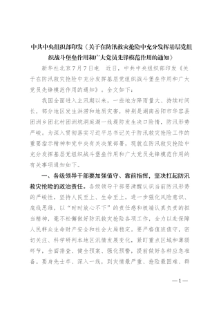 中共中央组织部印发《关于在防汛救灾抢险中充分发挥基层党组织战斗堡垒作用和广大党员先锋模范作用的通知》