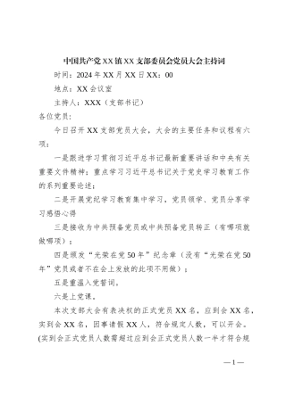中国共 产 党XX镇XX支部委员会党员大会主持词