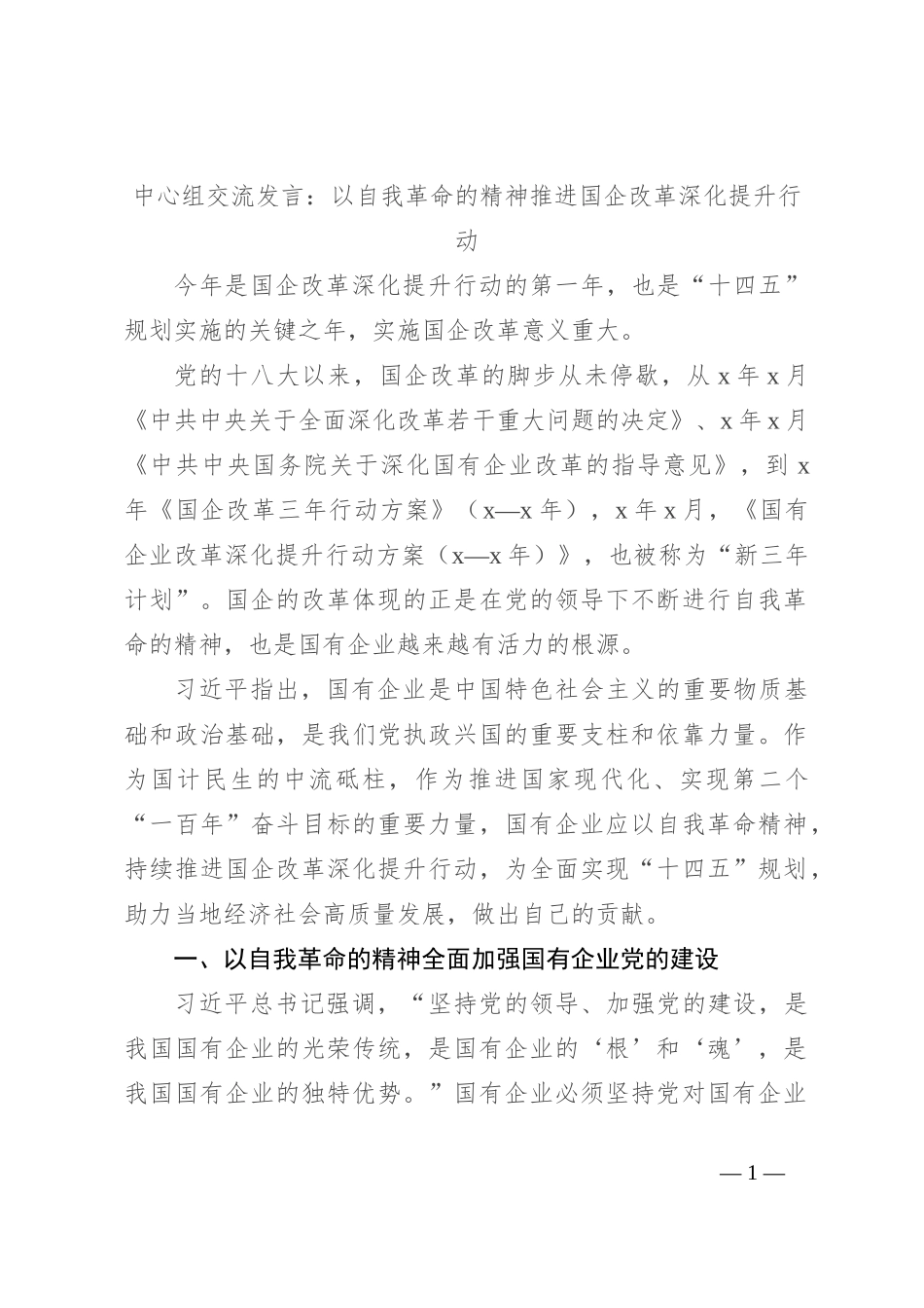 中心组交流发言：以自我革命的精神推进国企改革深化提升行动_第1页