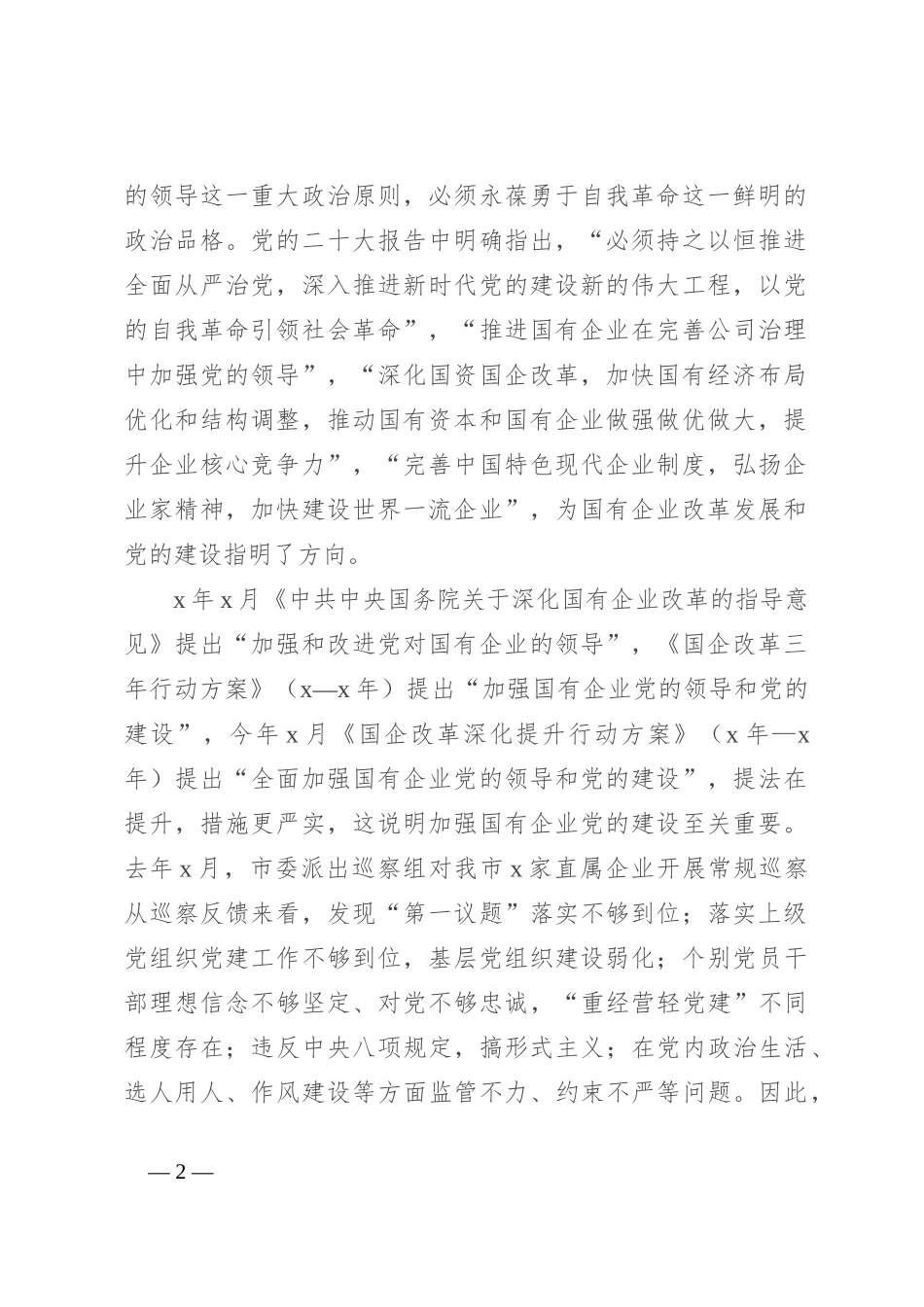 中心组交流发言：以自我革命的精神推进国企改革深化提升行动_第2页
