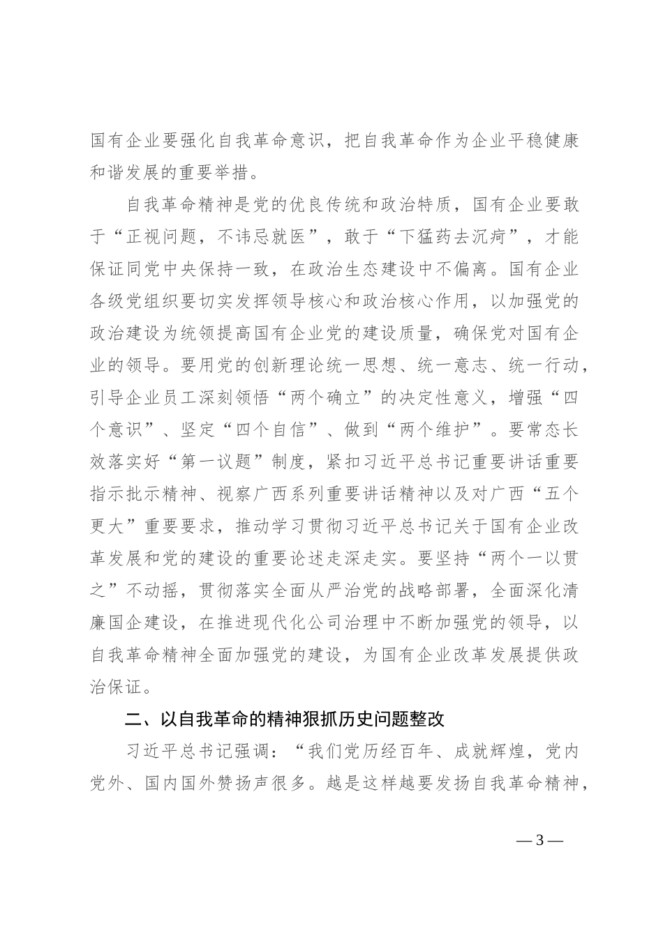 中心组交流发言：以自我革命的精神推进国企改革深化提升行动_第3页
