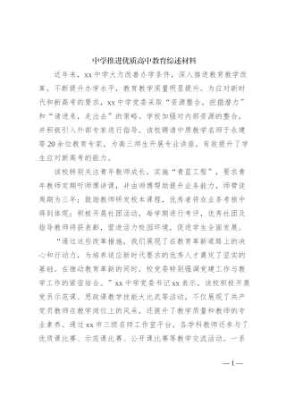 中学推进优质高中教育综述材料