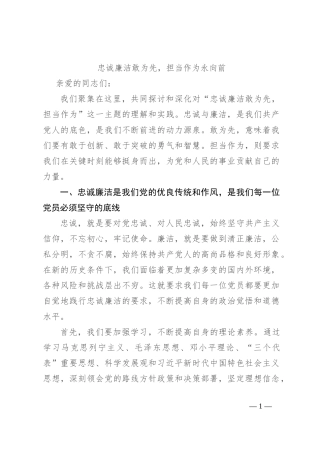 忠诚廉洁敢为先，担当作为永向前