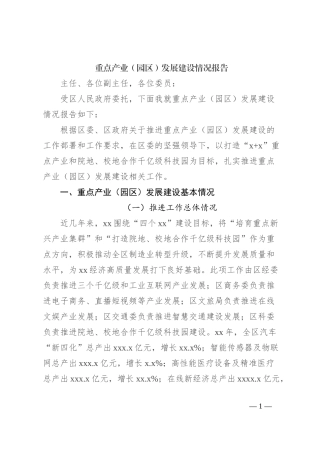 重点产业（园区）发展建设情况报告