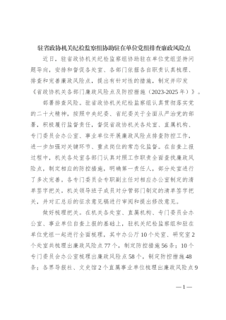 驻省政协机关纪检监察组协助驻在单位党组排查廉政风险点