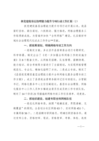 抓党建促基层治理能力提升专项行动工作汇报（2）