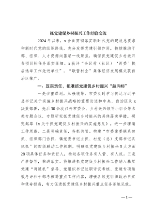 抓党建促乡村振兴工作经验交流