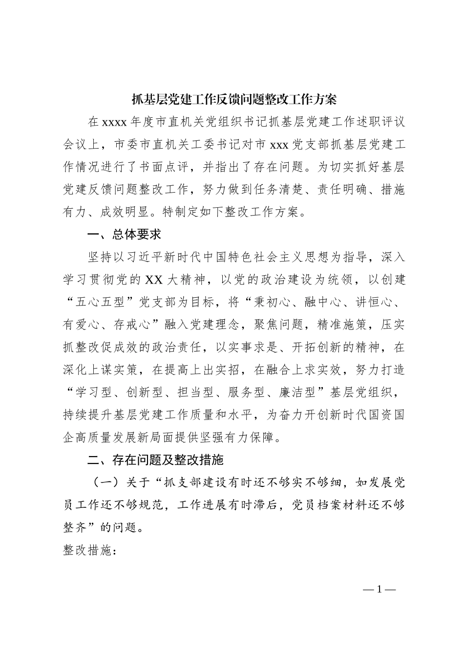 抓基层党建工作反馈问题整改工作方案_第1页
