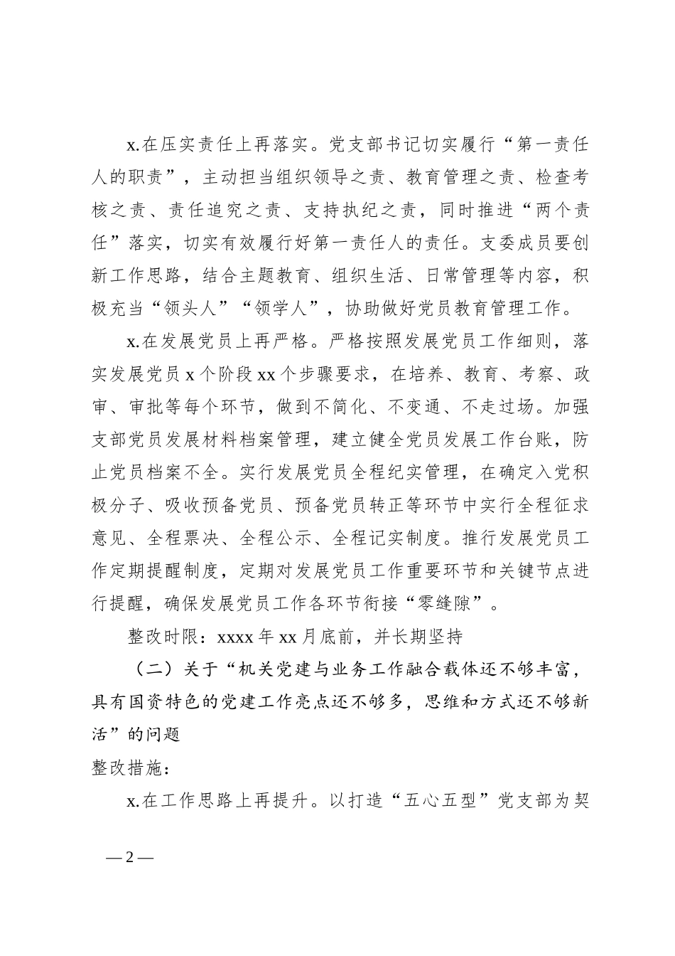 抓基层党建工作反馈问题整改工作方案_第2页
