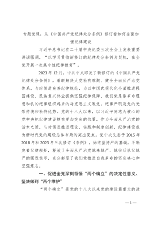 专题党课：从《中国共 产 党纪律处分条例》修订看如何全面加强纪律建设
