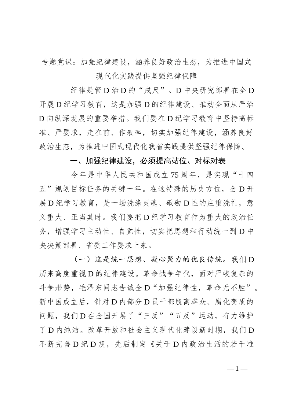 专题党课：加强纪律建设，涵养良好政治生态，为推进中国式现代化实践提供坚强纪律保障_第1页