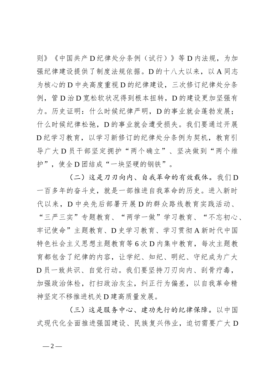 专题党课：加强纪律建设，涵养良好政治生态，为推进中国式现代化实践提供坚强纪律保障_第2页