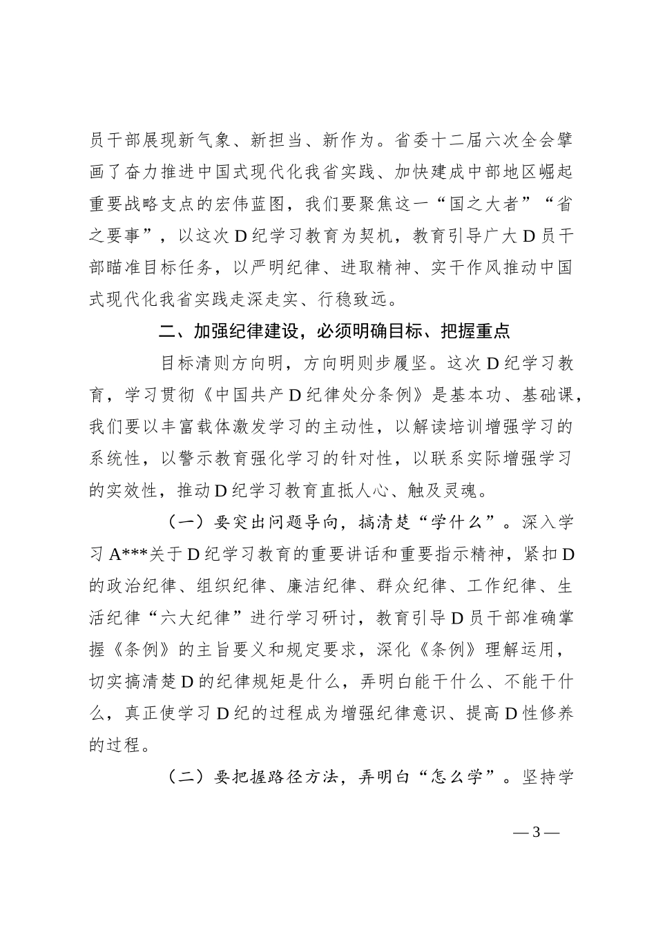 专题党课：加强纪律建设，涵养良好政治生态，为推进中国式现代化实践提供坚强纪律保障_第3页