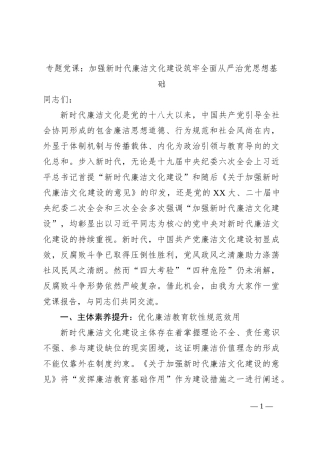专题党课：加强新时代廉洁文化建设筑牢全面从严治党思想基础