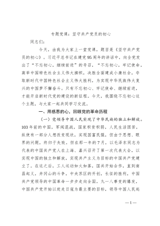 专题党课：坚守共产党员的初心