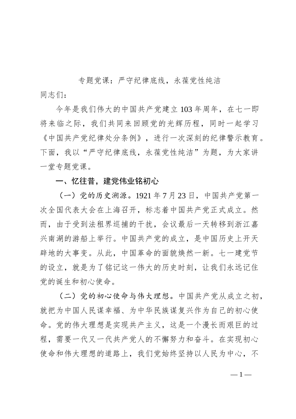 专题党课：严守纪律底线，永葆党性纯洁_第1页