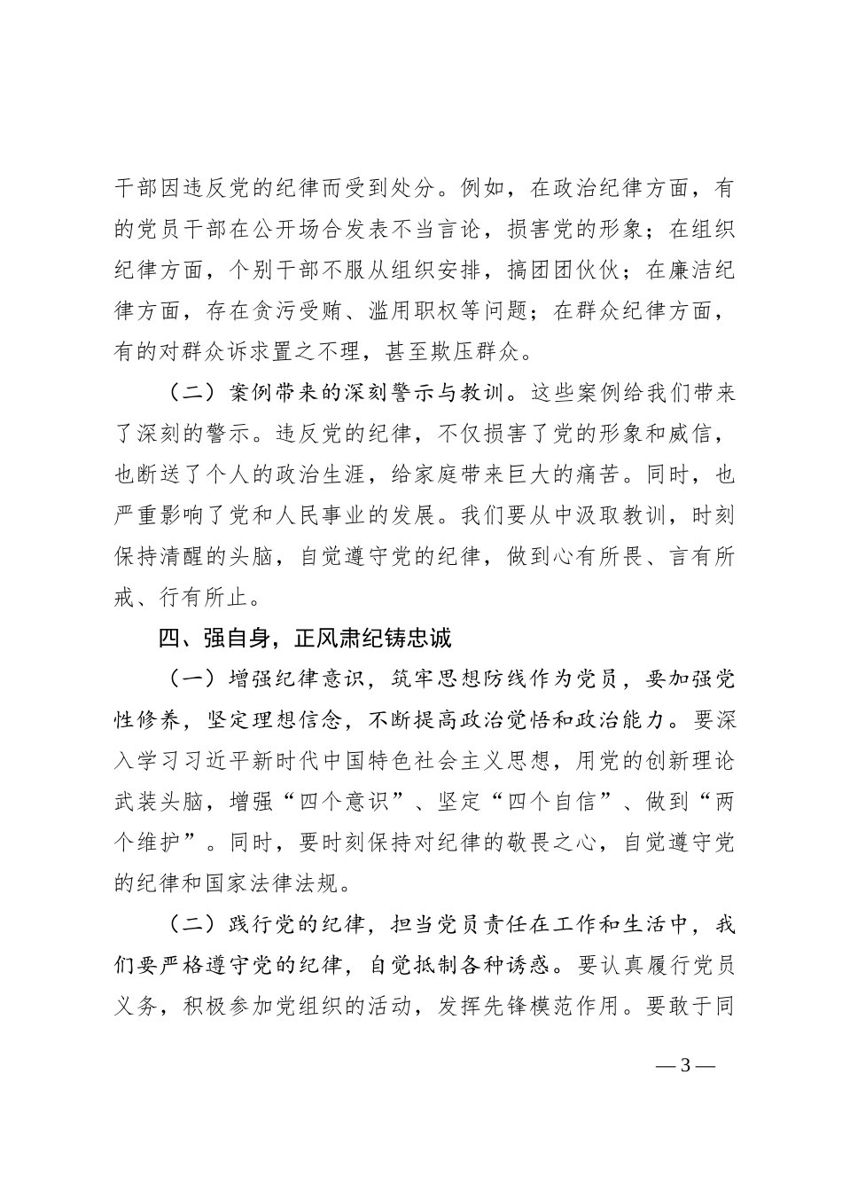 专题党课：严守纪律底线，永葆党性纯洁_第3页