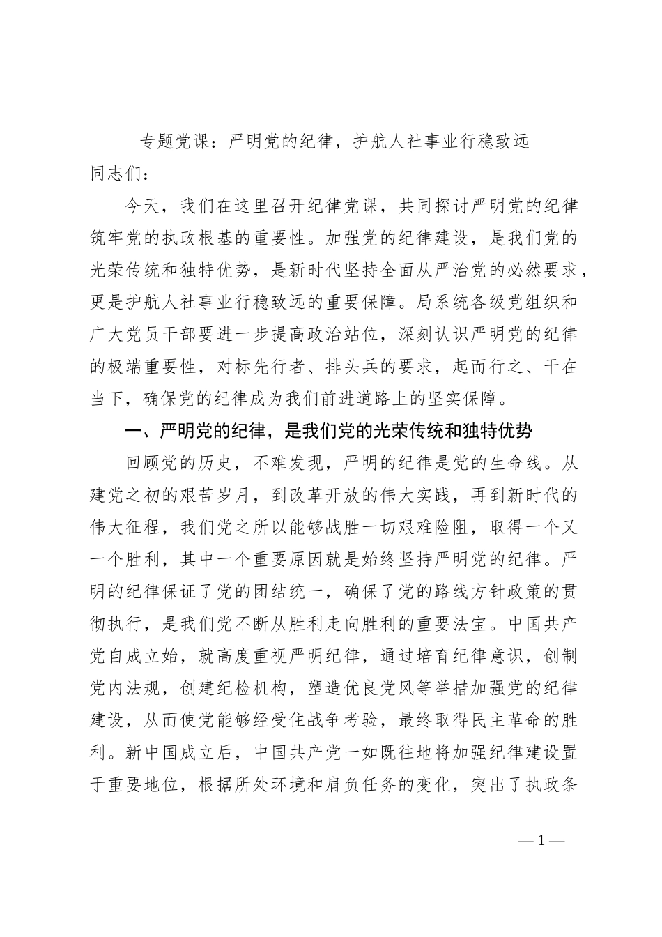 专题党课：严明党的纪律，护航人社事业行稳致远_第1页