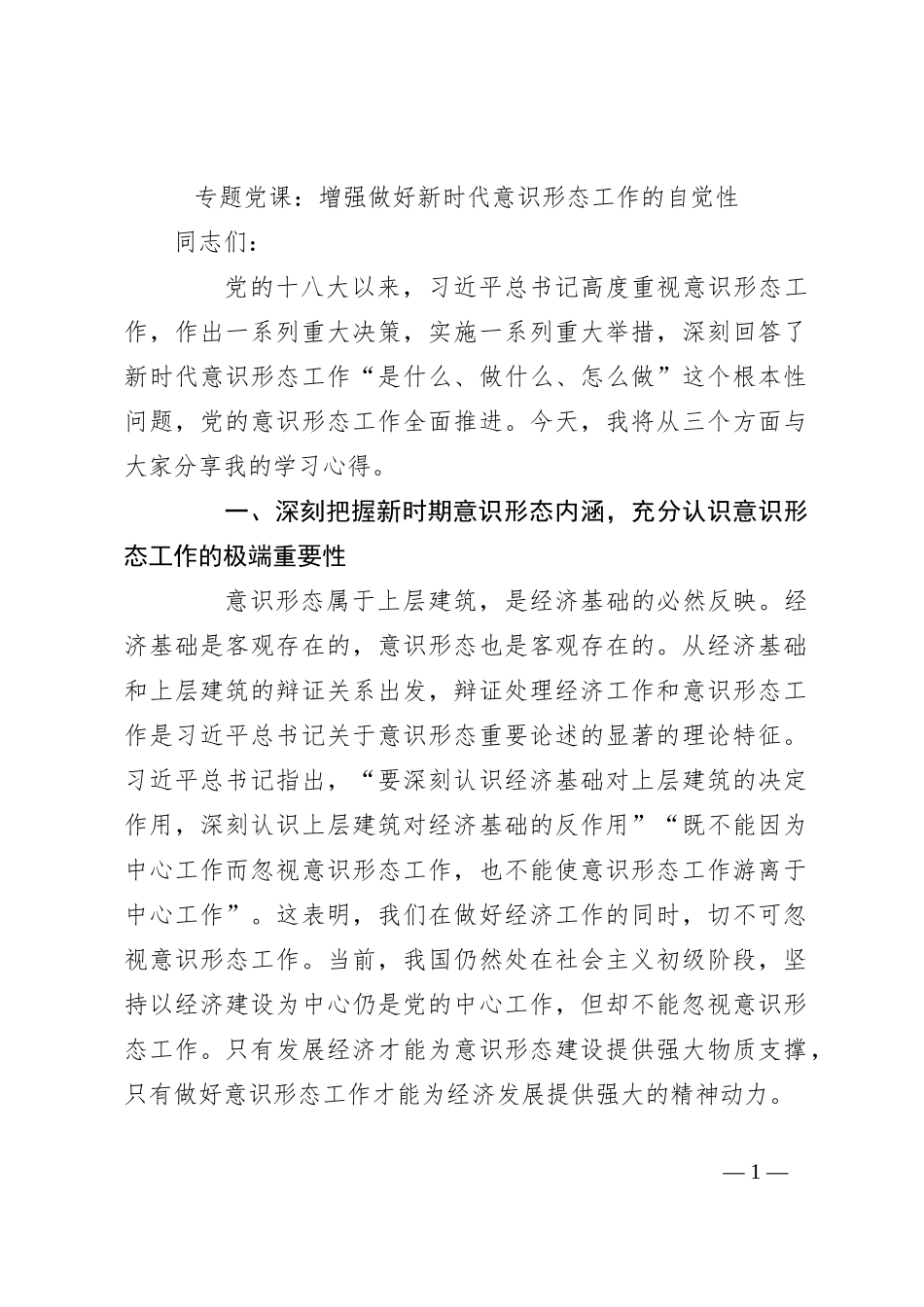专题党课：增强做好新时代意识形态工作的自觉性_第1页