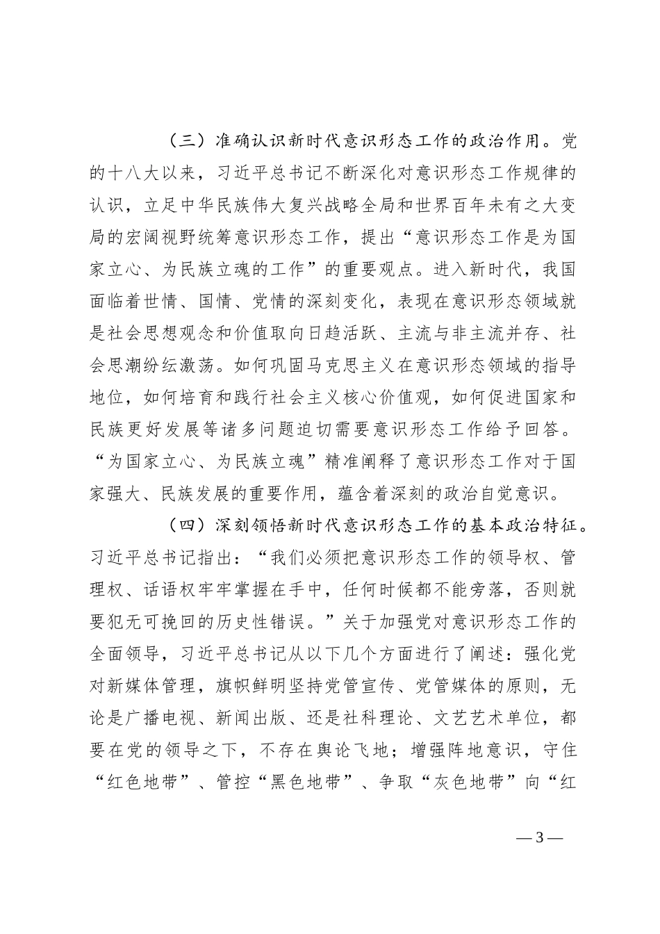 专题党课：增强做好新时代意识形态工作的自觉性_第3页